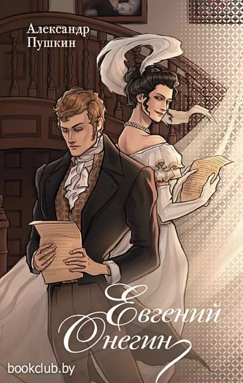 Евгений Онегин (Новые краски классики)