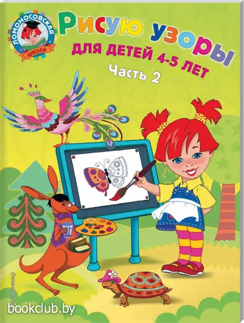 Рисую узоры: для детей 4-5 лет. Ч. 2 Рисую узоры: для детей 4-5 лет. Ч. 2