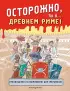 Осторожно, ты в... Древнем Риме!