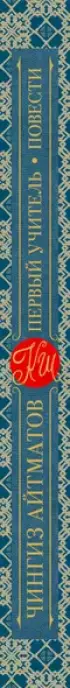 Первый учитель. Повести (Классика для школьников)