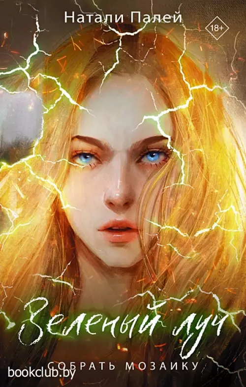 Зеленый луч. Собрать мозаику