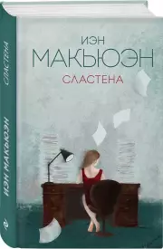 Сластена, Иэн Макьюэн