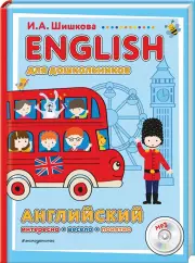 ENGLISH для дошкольников (+ компакт-диск mp3)