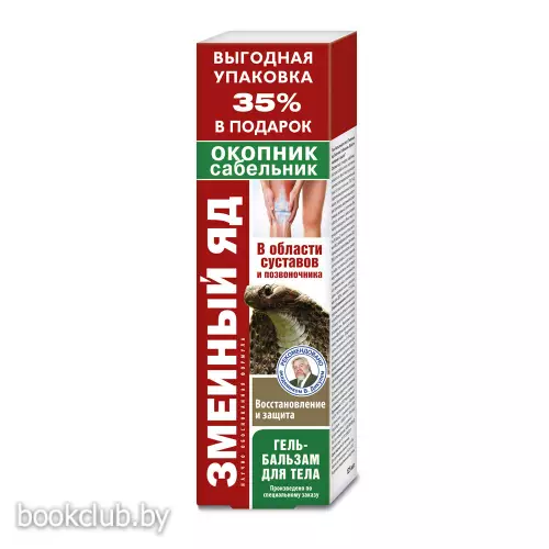 Гель-бальзам для тела со змеиным ядом, окопником и сабельником, 125 мл Гель-бальзам для тела со змеиным ядом, окопником и сабельником, 125 мл
