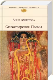 Стихотворения. Поэмы (Ахматова А.), Анна Ахматова