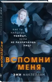 Вспомни меня (2020), Эми Маклеллан
