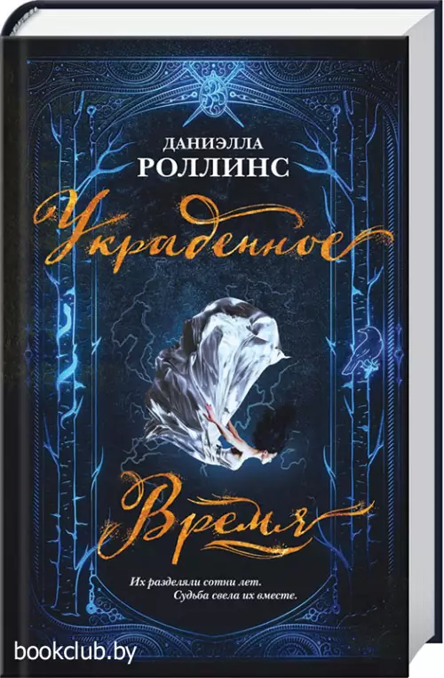 Украденное время