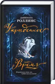 Украденное время, Даниэлла Роллинс