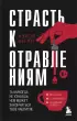 Страсть к отравлениям. Ты никогда не узнаешь, чем может закончиться твое чаепитие (м) Страсть к отравлениям. Ты никогда не узнаешь, чем может закончиться твое чаепитие (м)