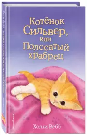 Котенок Сильвер, или Полосатый храбрец (выпуск 25)