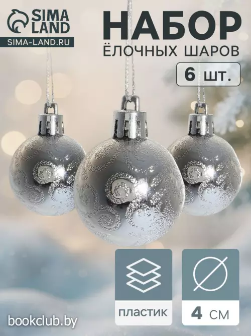 Елочные шары «Зима», d=4 см, набор 6 шт., серебристые