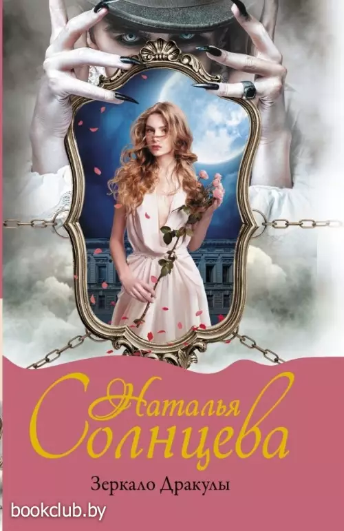  Зеркало Дракулы
