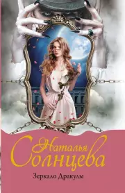  Зеркало Дракулы, Наталья Солнцева