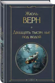 Двадцать тысяч лье под водой (с иллюстрациями) (Всемирная литература. Новое оформление), Жюль Верн