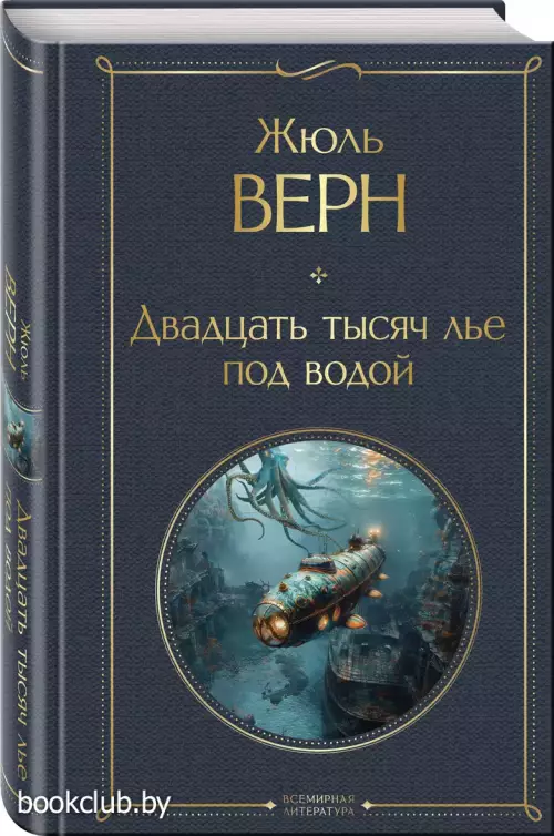 Двадцать тысяч лье под водой (с иллюстрациями) (Всемирная литература. Новое оформление)