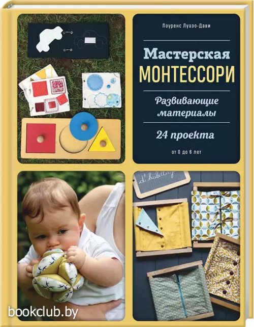Мастерская МОНТЕССОРИ. Развивающие материалы. 24 проекта