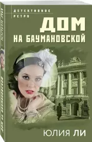 Дом на Баумановской, Юлия Ли