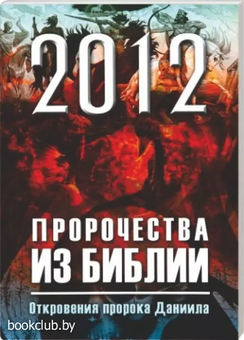 2012: Пророчества из Библии