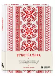 Этнографика. Блокноты, вдохновленные разнообразием культур (славянский)
