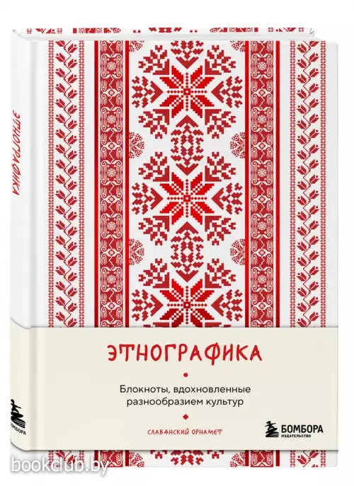 Этнографика. Блокноты, вдохновленные разнообразием культур (славянский)