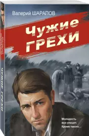 Чужие грехи (м), Валерий Шарапов