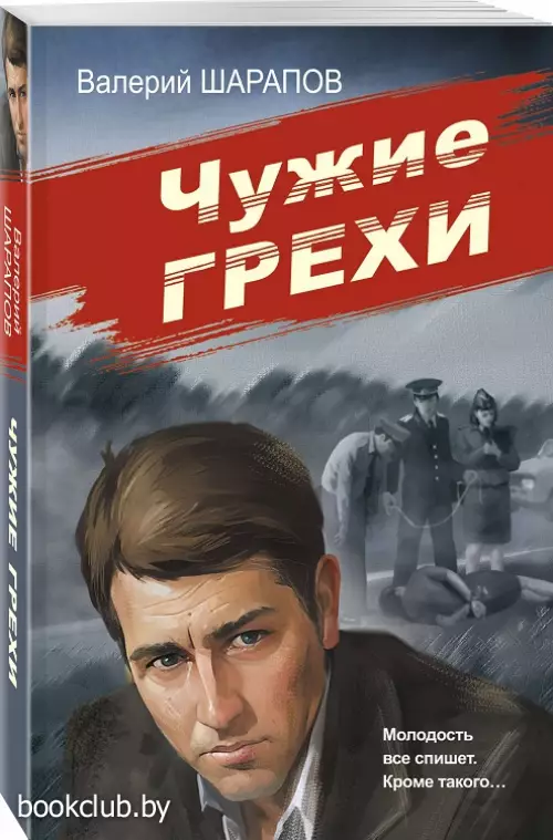 Чужие грехи (м) Чужие грехи (м)