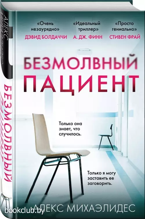 Безмолвный пациент (2019)