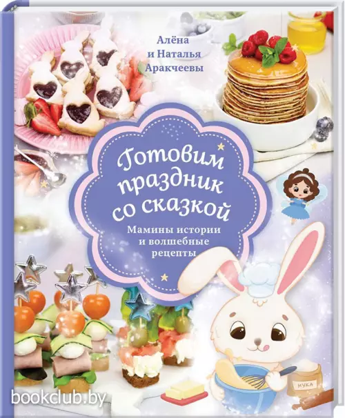 Готовим праздник со сказкой. Мамины истории и волшебные рецепты