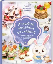 Готовим праздник со сказкой. Мамины истории и волшебные рецепты, Алена Аракчеева, Наталья Аракчеева