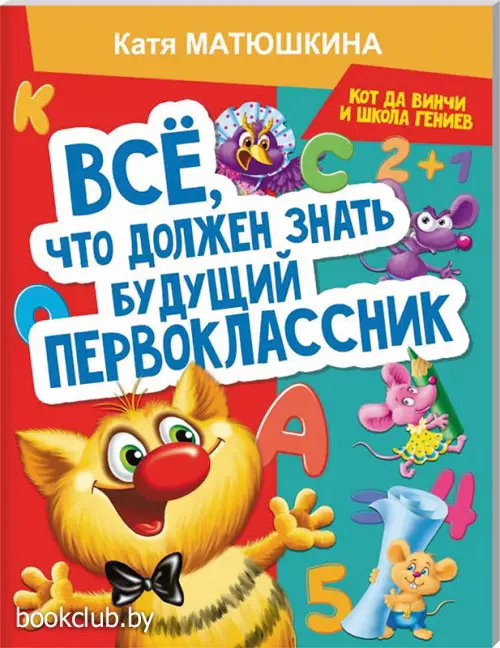 Все, что должен знать будущий первоклассник. Занимаемся с котом да Винчи
