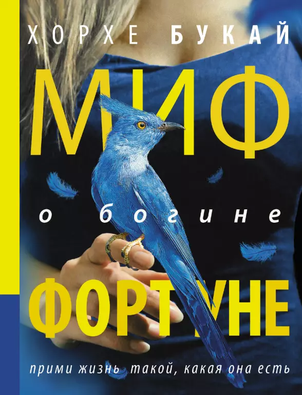 Миф о богине Фортуне Миф о богине Фортуне