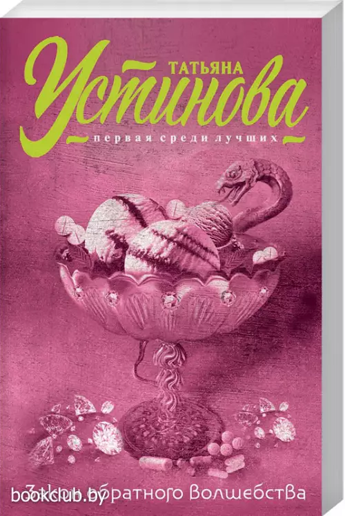 Закон обратного волшебства (м)