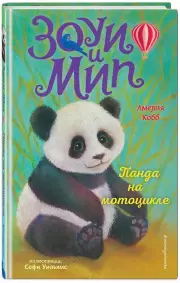 Панда на мотоцикле (выпуск 3), Амелия Кобб