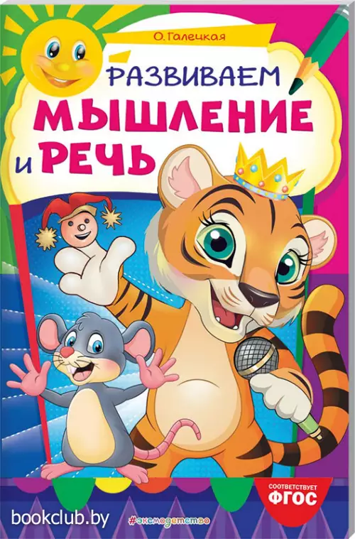 Развиваем мышление и речь (обложка, 32с., цв.ил.) Развиваем мышление и речь (обложка, 32с., цв.ил.)