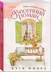 Весенний роман, Кэти Ффорд