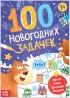 Книга «100 новогодних задачек»