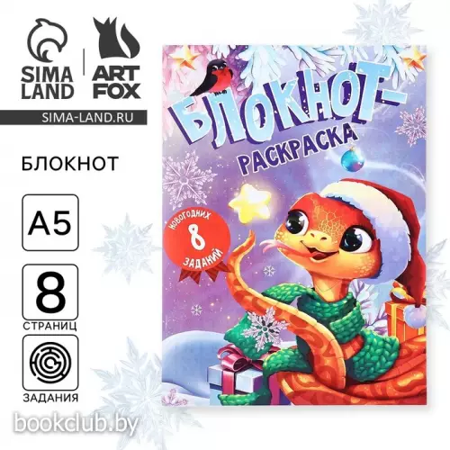 Блокнот-раскраска «С Новым годом! Символ года»