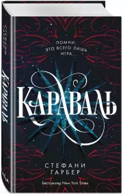 Караваль, Стефани Гарбер