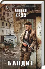 Бандит (2023), Андрей Круз