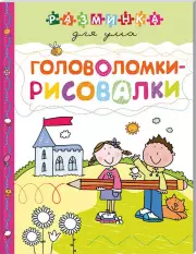 Головоломки-рисовалки. Разминка для ума (обложка)
