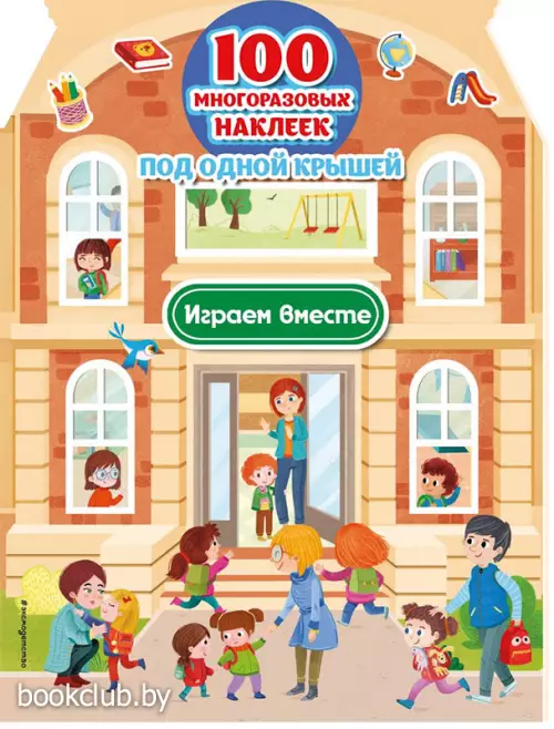 Играем вместе (+ 100 многоразовых наклеек)