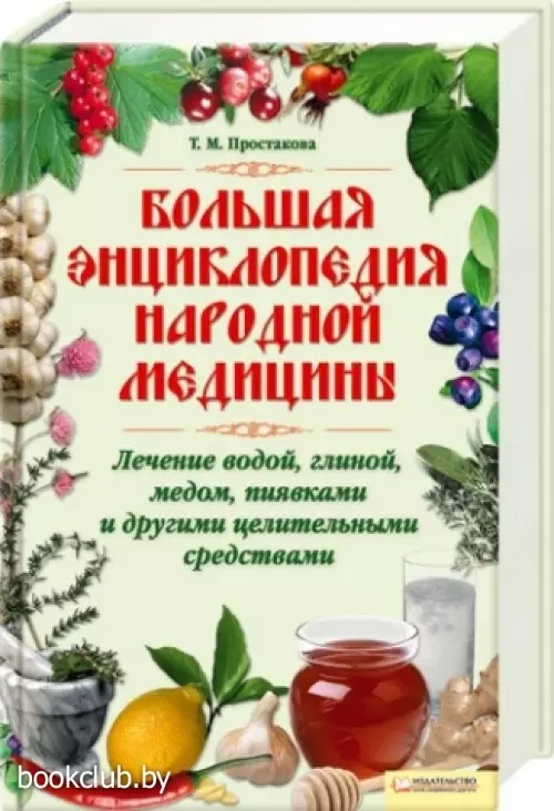 Большая энциклопедия народной медицины