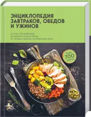 Энциклопедия завтраков, обедов и ужинов