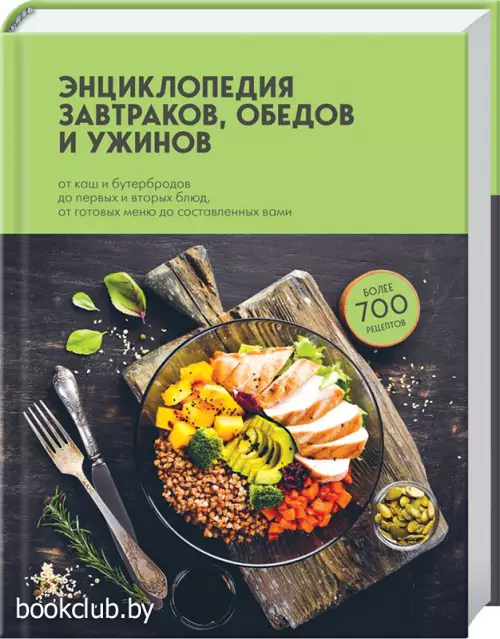 Энциклопедия завтраков, обедов и ужинов