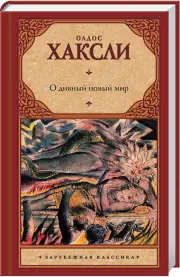 О дивный новый мир (288с)