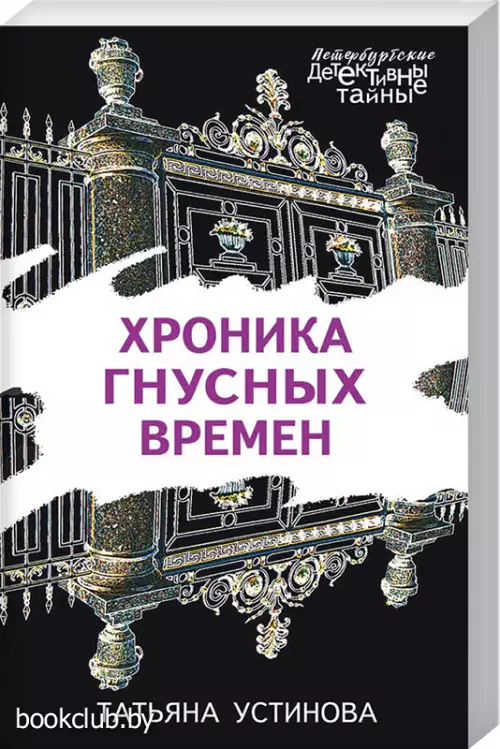  Хроника гнусных времен (2021)