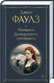 Женщина французского лейтенанта (Всемирная литература. Новое оформление), Джон Фаулз