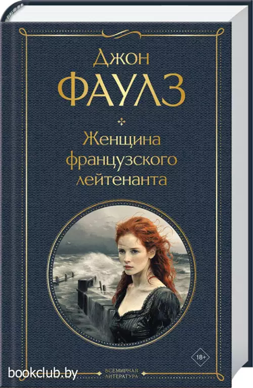 Женщина французского лейтенанта (Всемирная литература. Новое оформление)