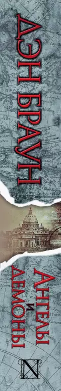 Ангелы и демоны (тв) Ангелы и демоны (тв)