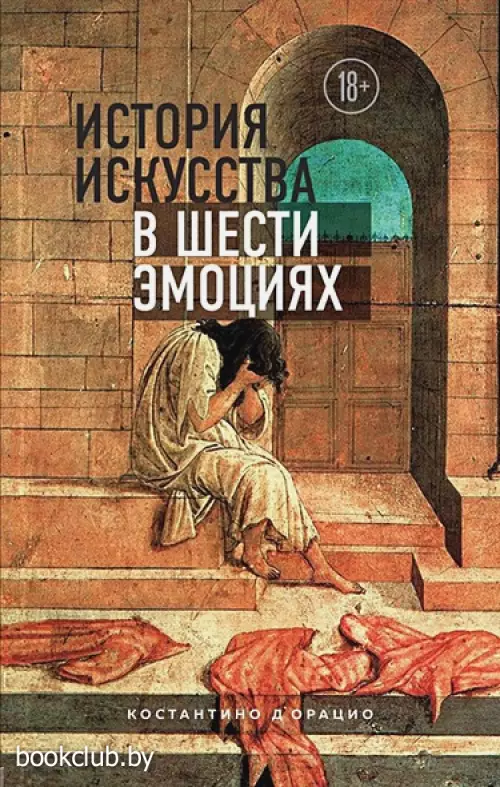 История искусства в шести эмоциях
